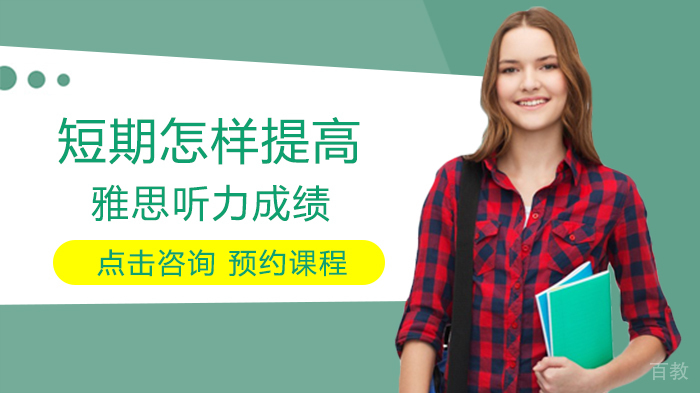 短期怎样提高雅思听力成绩 