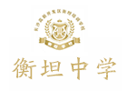 长沙衡坦复读学校