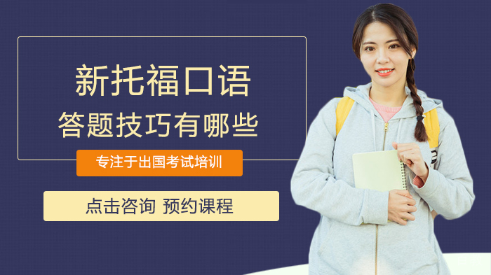 新托福口语答题技巧有哪些 