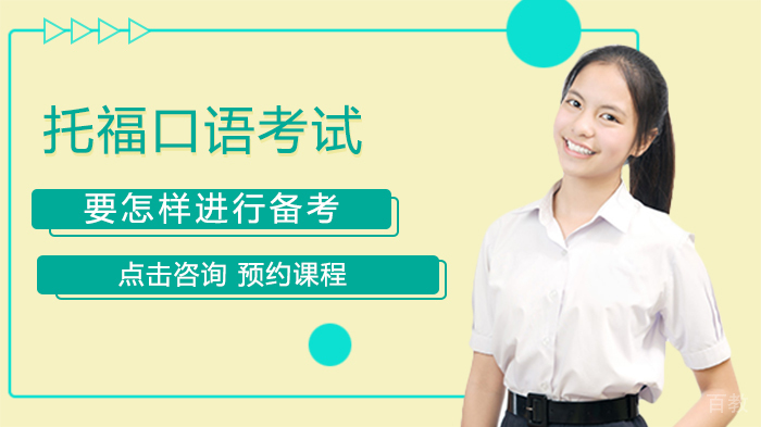 托福口语考试要怎样进行备考 