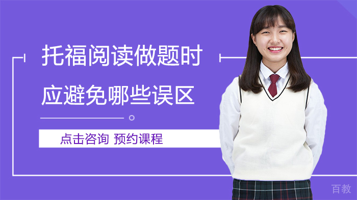 托福阅读做题时应避免哪些误区 