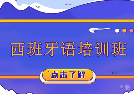西班牙语培训班
