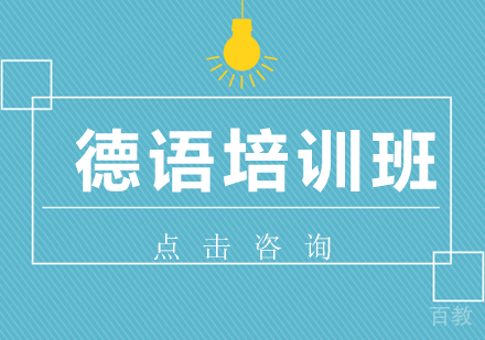 德语培训班