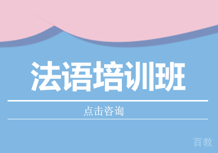 法语培训班