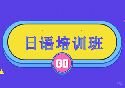 日语培训班