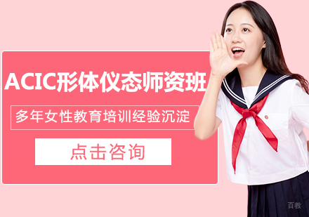 ACIC形体仪态师资班