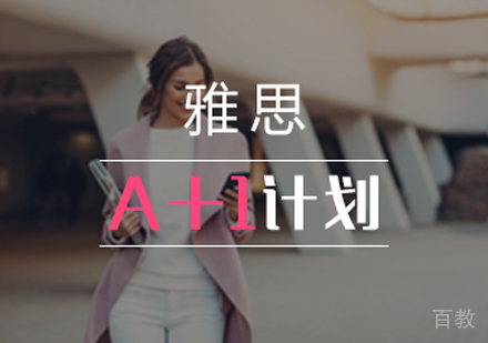 雅思“A+1”计划