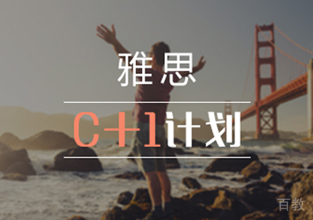 雅思“C+1”计划