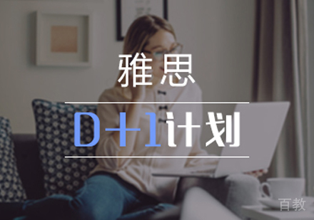 雅思“D+1”计划