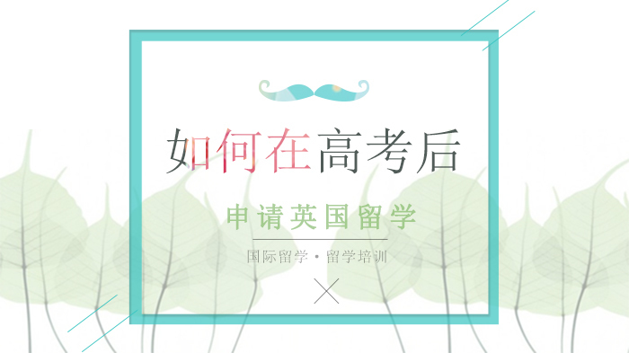 如何在高考后申请英国留学