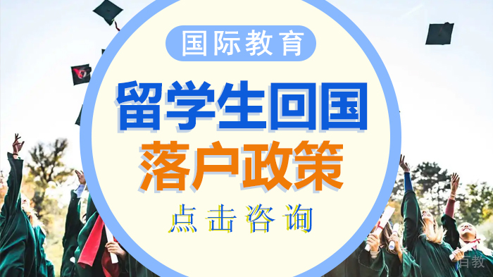 留学生回国落户政策