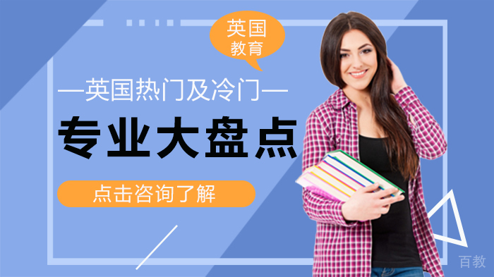 英国热门及冷门专业大盘点 