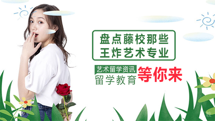 盘点藤校那些王炸艺术专业 