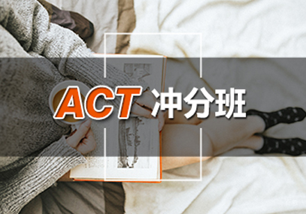 ACT冲分班