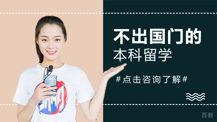 不出国门的本科留学 
