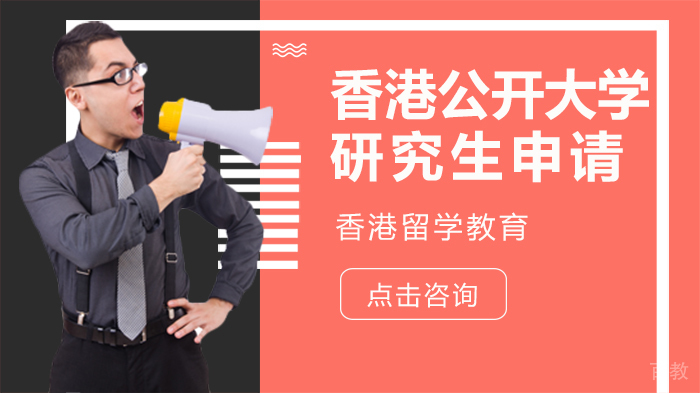 香港公开大学研究生申请 
