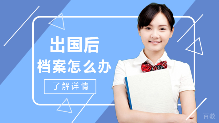 出国后，档案怎么办 