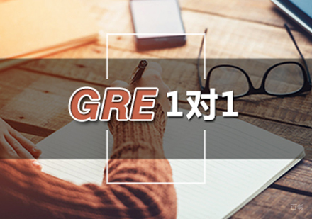 GRE一对一培训
