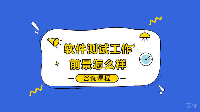 软件测试工作前景怎么样 