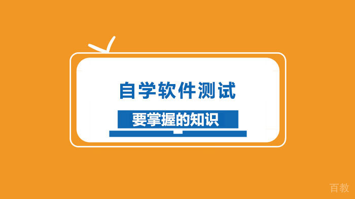 自学软件测试要掌握的知识 