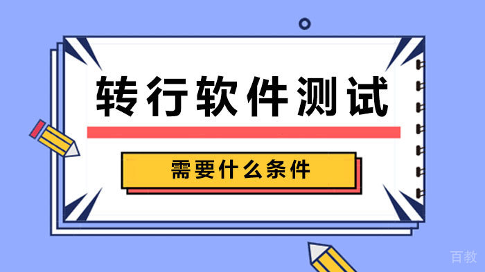 转行软件测试需要什么条件 