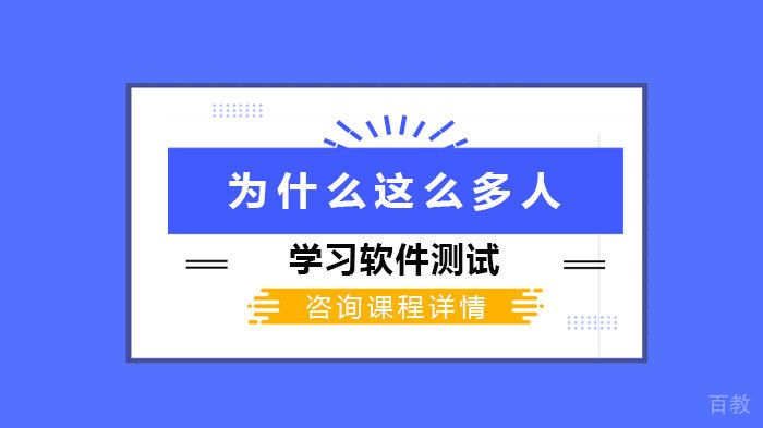 为什么这么多人学习软件测试 