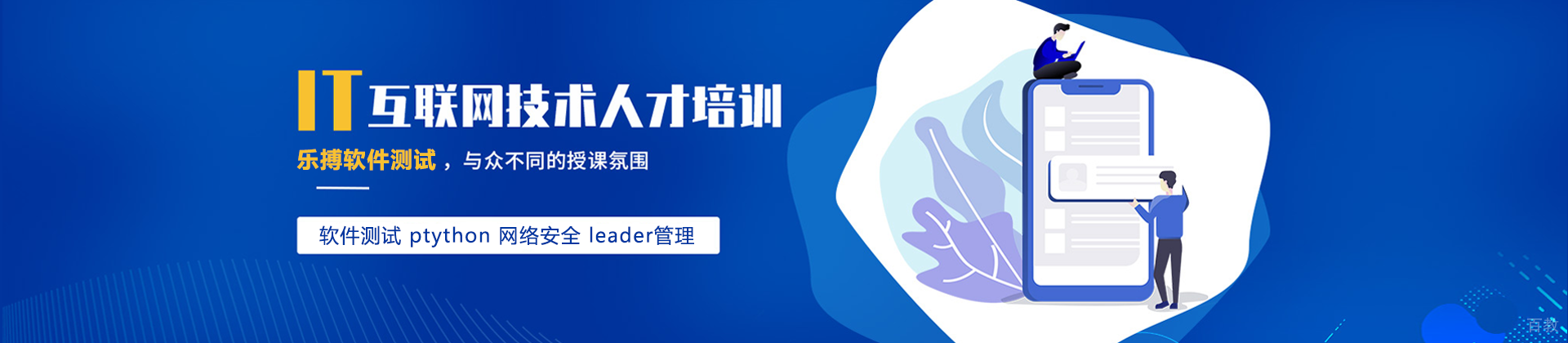 广州乐搏软件测试培训学校