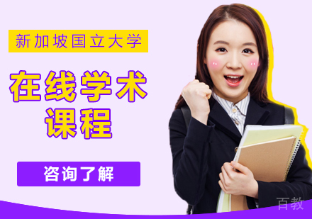 新加坡国立大学在线学术课程