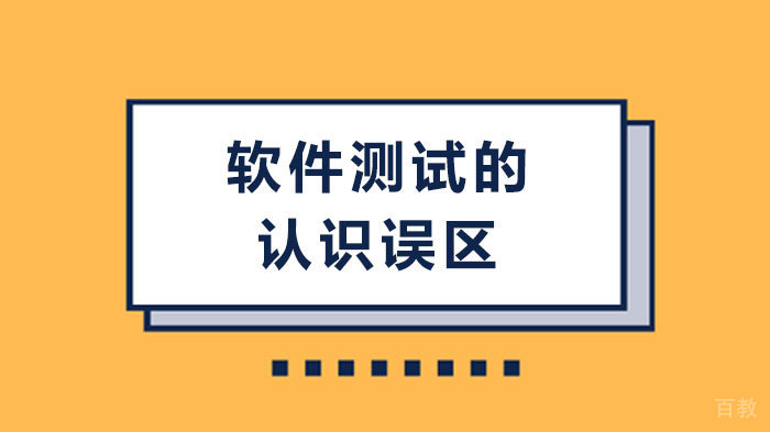 软件测试的认识误区