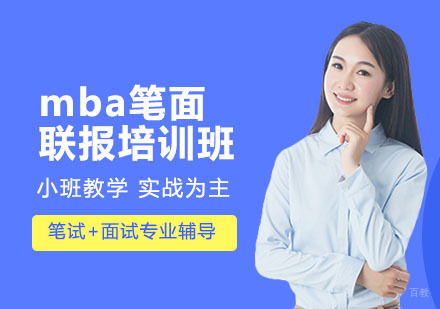 mba笔面联报培训班
