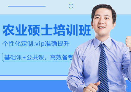 农业硕士培训班