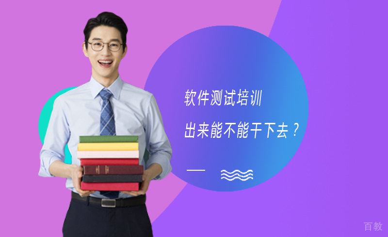 软件测试培训出来能不能干下去？