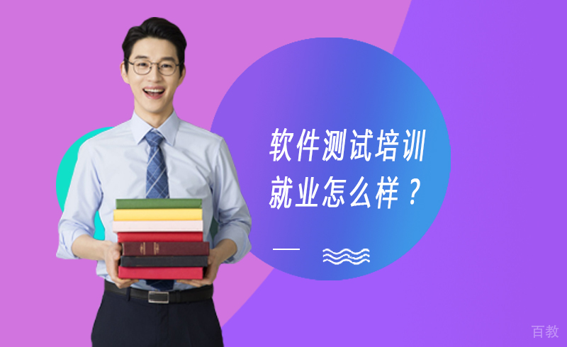 软件测试培训怎么样？
