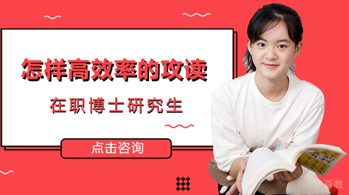 怎样高效率的攻读在职博士研究生 