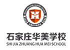 石家庄华美学校