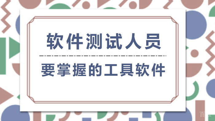 《软件测试人员要掌握的工具软件》