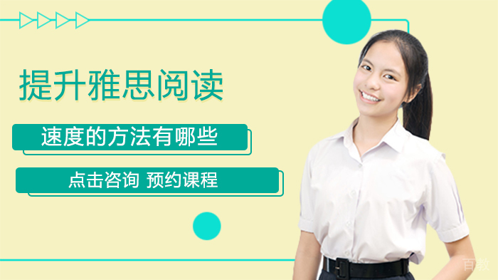 提升雅思阅读速度的方法有哪些 