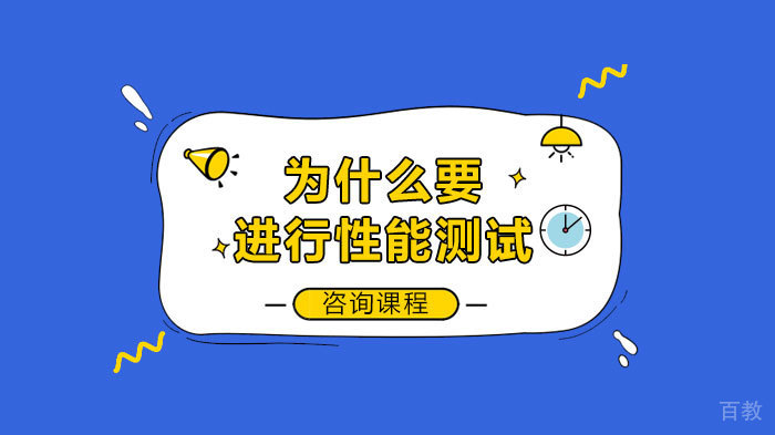 为什么要进行性能测试 