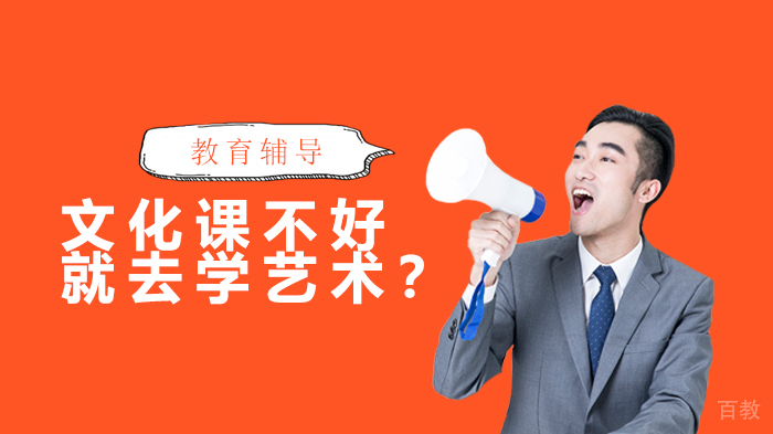 文化课不好就去学艺术？ 