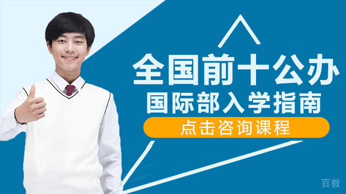 全国前十公办国际部入学指南 