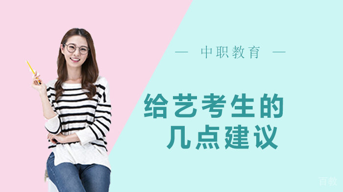 给艺考生的几点建议 