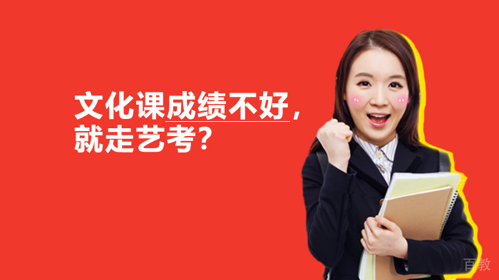 文化课成绩不好，就走艺考？