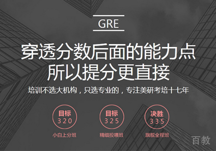 GRE培训