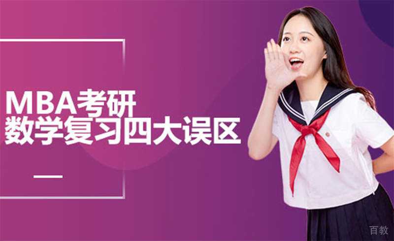 MBA考研数学复习四大误区