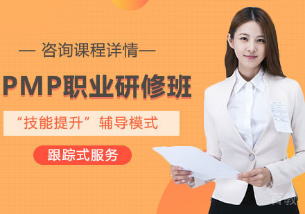 广州PMP职业研修培训班