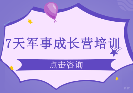 7天军事成长营培训