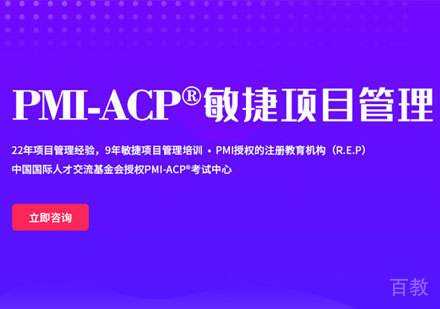 广州ACP项目管理培训班