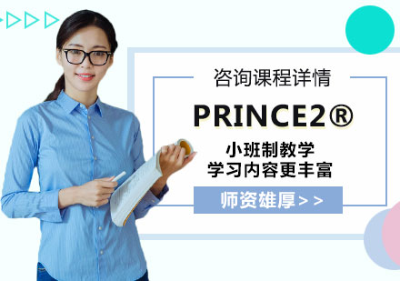 广州PRINCE2®培训班