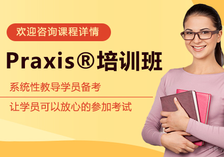 广州Praxis®培训班