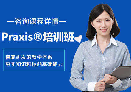深圳Praxis®培训班